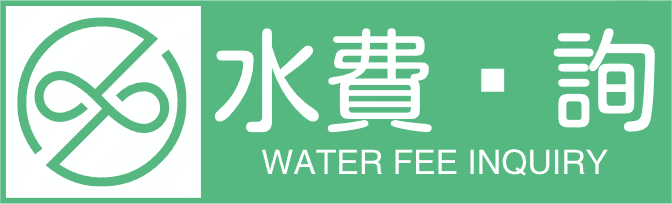 息县水费